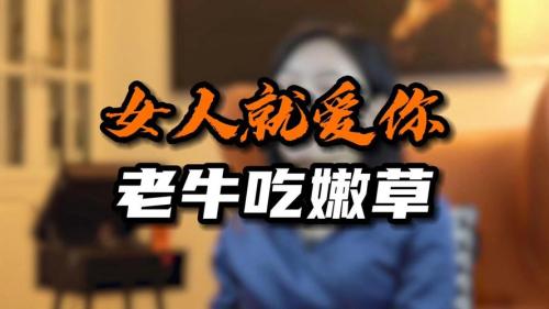 什么女人會老牛吃嫩草？