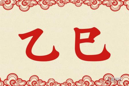 乙巳是什么意思 乙巳的意思詳解