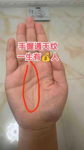 通貫手會有財嗎