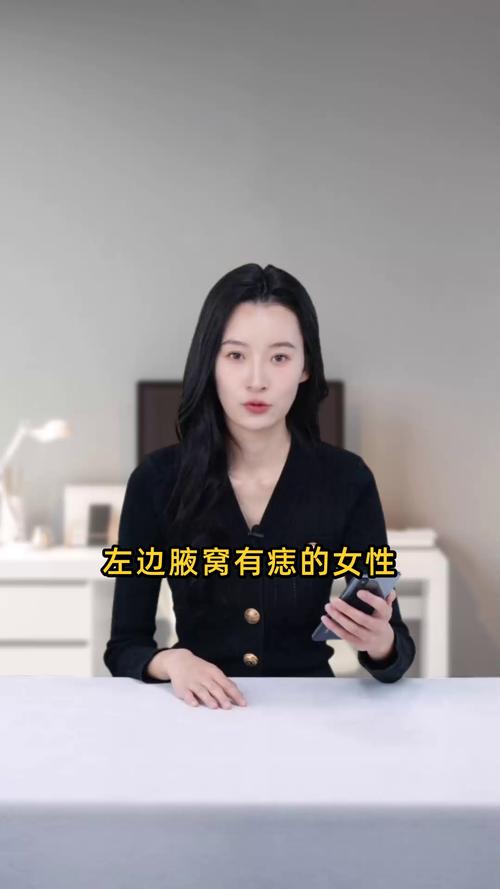 左腋窩有痣的女人