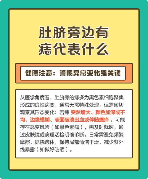 肚臍邊上有痣代表什么