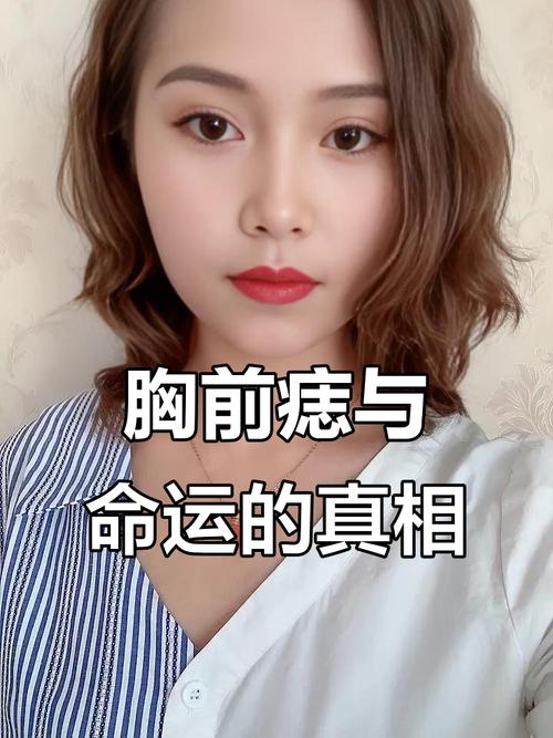 佛緣重的人痣胸前