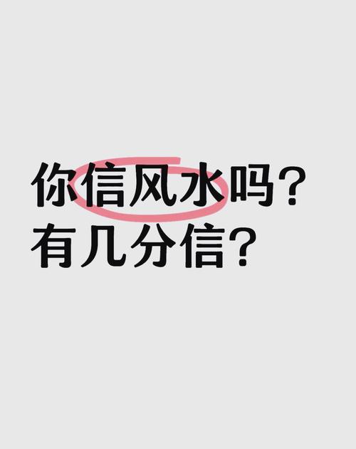 風水是迷信還是科學？
