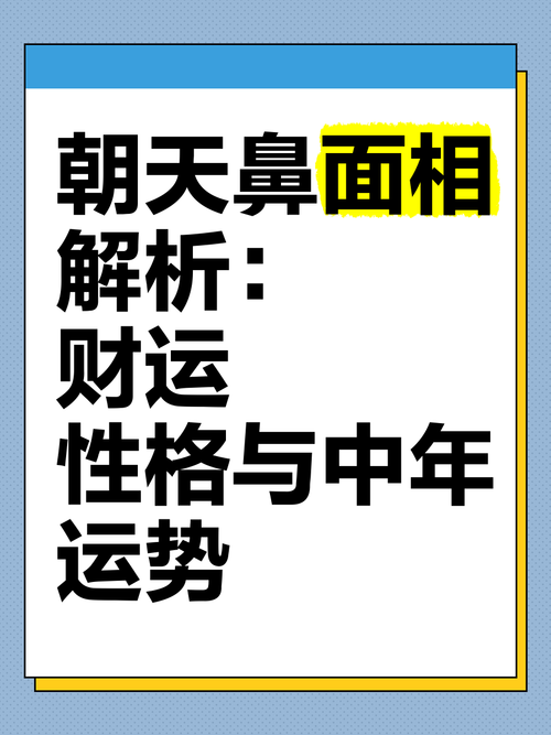 朝天鼻的面相好嗎  容易散財(cái)嗎