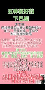 翹下巴面相分析 翹下巴面相分析好嗎