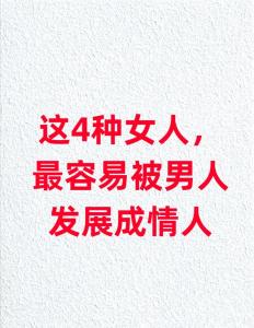 哪些女生會搞垮男人事業
