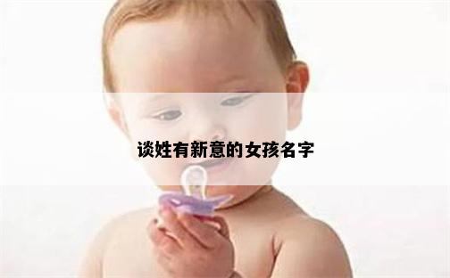 談姓有新意的女孩名字