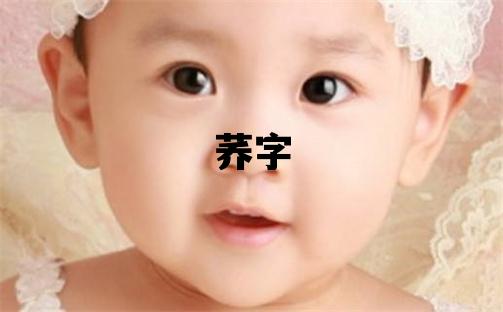 蕎字五行屬什么 蕎字女孩最佳組合名字