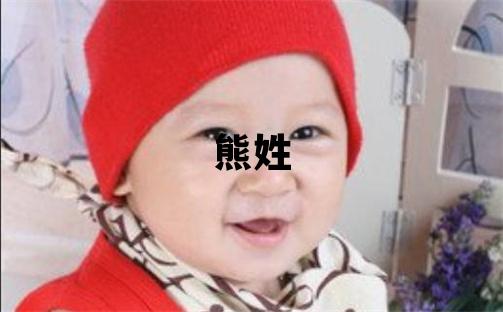 熊姓取名有涵養的女寶寶名字
