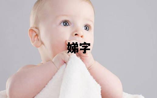 娣字五行屬什么 娣字取名寓意女孩