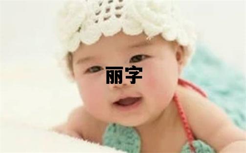 麗字取名的寓意和含義 女孩用麗字取名