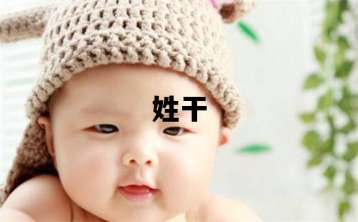 姓干叫什么名字好 姓干的男孩優(yōu)美的名字