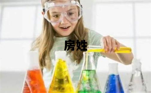 房姓有詩意的女寶寶名字