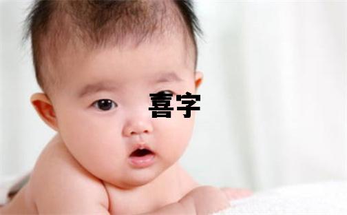 喜字取名的寓意 喜字取名的寓意男孩