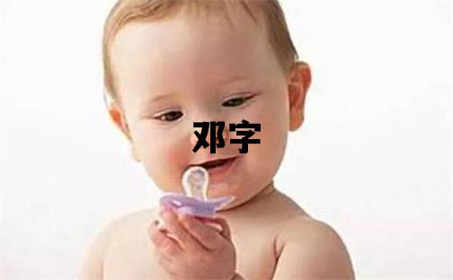 鄧字取名的寓意 鄧字取名的寓意男孩