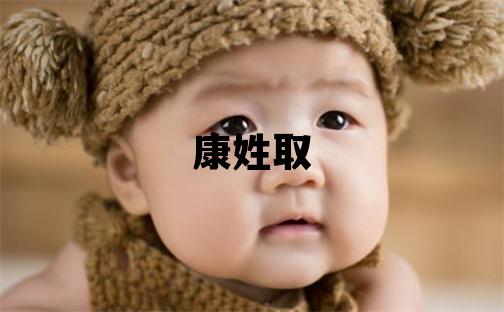 康姓取名優(yōu)美的男寶寶名字