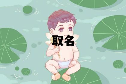 貴字取名的寓意 貴字取名的寓意男孩