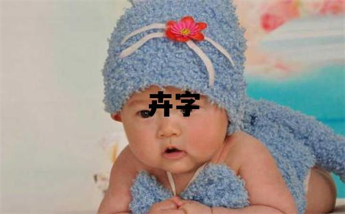 卉字五行屬什么 卉字女孩最佳組合名字