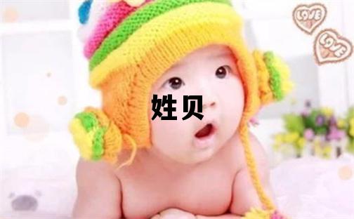 姓貝叫什么名字好 姓貝的女孩有涵養的名字