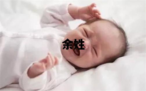 余姓取名有新意的男寶寶名字