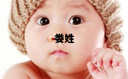 婁姓有詩意的男孩名字,取什么名字好