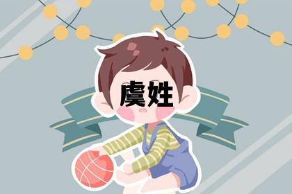 虞姓優美的男寶寶名字