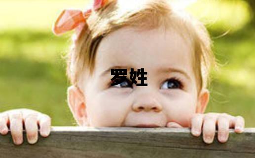 羅姓吉利的男寶寶名字