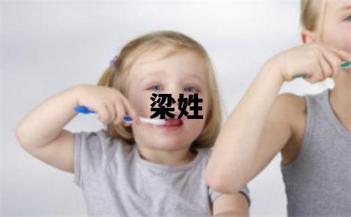 梁姓冷門獨特的男孩名字