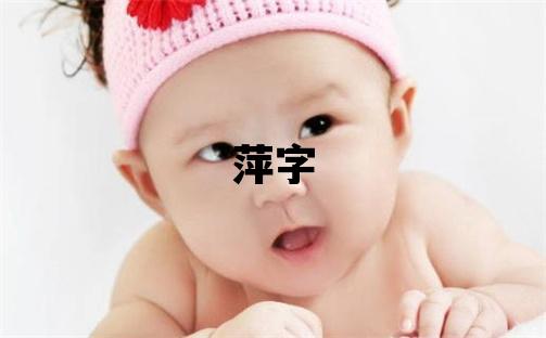 萍字取名的寓意和含義 女孩用萍字取名