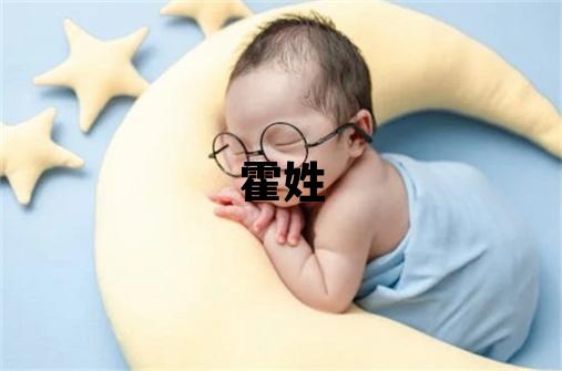 霍姓取名有涵養的男寶寶名字
