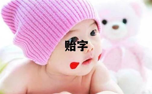 貽字取名的寓意 貽字取名的寓意男孩