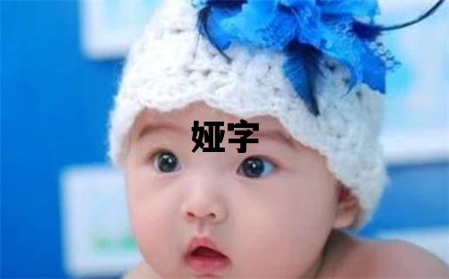 婭字五行屬什么 婭字女孩最佳組合名字