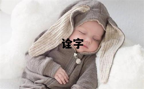詮字五行屬什么 詮字取名寓意女孩
