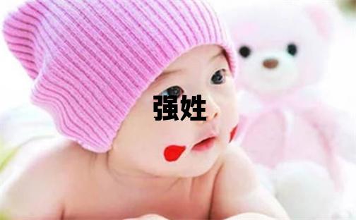 強(qiáng)姓取名有氣質(zhì)的女寶寶名字