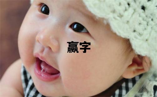贏字取名的寓意和含義 男孩用贏字取名