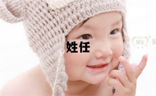 姓任叫什么名字好 姓任的女孩有靈氣的名字