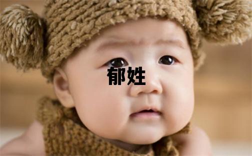 郁姓有涵養(yǎng)的女寶寶名字