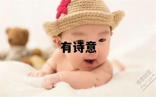 吉姓有詩意的男寶寶名字