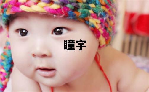 瞳字取名的寓意和含義 男孩用瞳字取名