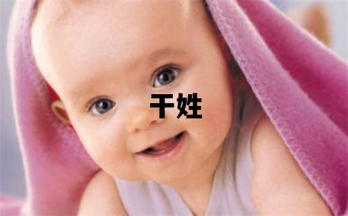 干姓優(yōu)美大方的女孩名字,取什么名字好
