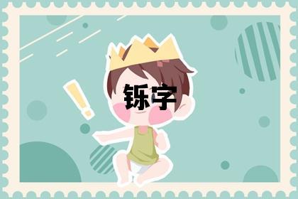 鑠字取名的寓意和含義 男孩用鑠字取名