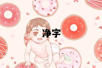 凈字取名的寓意和含義 女孩用凈字取名