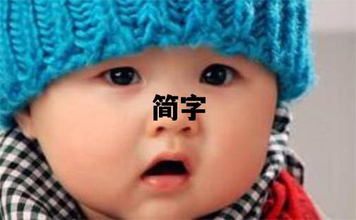 簡字五行屬什么 簡字男孩最佳組合名字