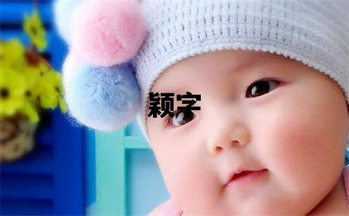 穎字五行屬什么 穎字取名寓意女孩