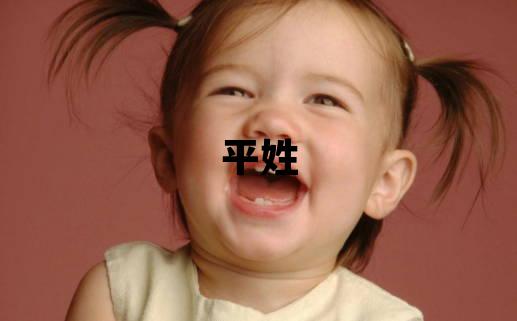 平姓取名冷門獨(dú)特的男寶寶名字