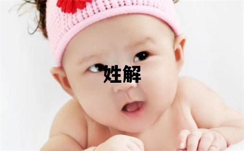 姓解叫什么名字好 姓解的女孩有涵養的名字