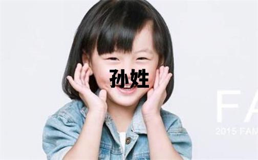孫姓有智慧才氣的女孩名字
