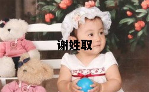 謝姓取名優(yōu)美的女寶寶名字
