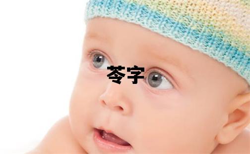 苓字五行屬什么 苓字女孩最佳組合名字