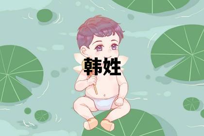 韓姓洋氣的女孩名字